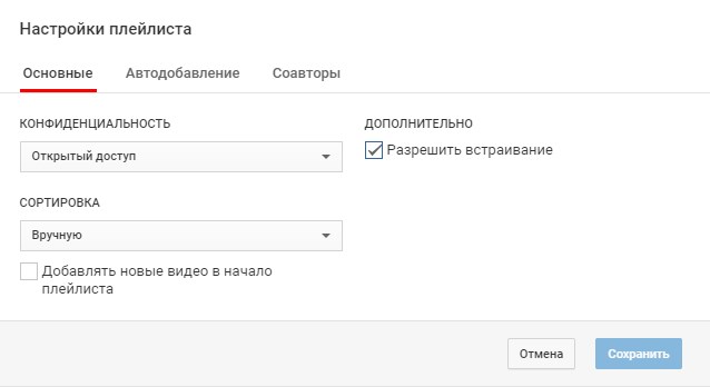 Как включить продвинутые функции на ютуб. Ссылка на плейлист. Разрешить встраивание видео на ютубе. Расширенные настройки плейлиста. Где заводить настройки.