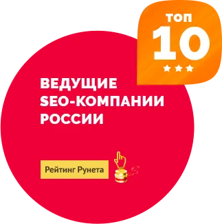 10 ведущие SEO-компаний России - Рейтинг Рунета