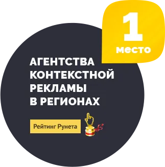  1 - агенства контекстной рекламы в регионах - Рейтинг Рунета