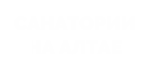 Санаторий на Алтае