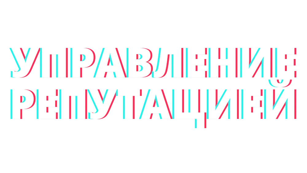 Как работать с хайпом на негативе в социальных сетях?