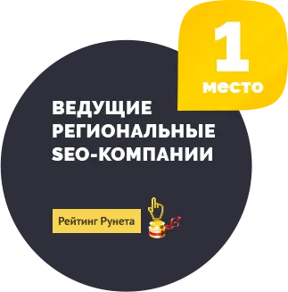  1 - ведущие региональные SEO-компании - Рейтинг Рунета