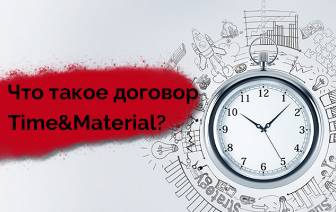Работа по договору Time&Material: что это такое, когда нужно использовать и в чём преимущества?